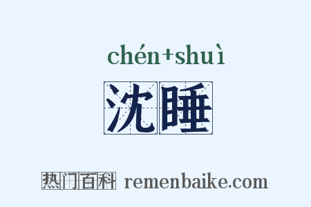 沈睡是什么意思的图片